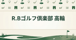 R.Bゴルフ倶楽部 高輪