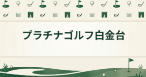 プラチナゴルフ白金台