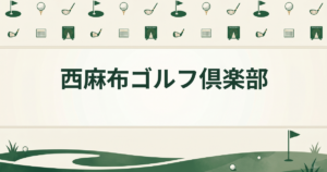 西麻布ゴルフ倶楽部