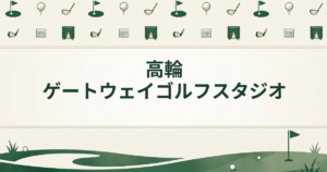 高輪ゲートウェイゴルフスタジオ