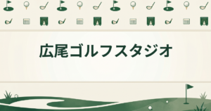 広尾ゴルフスタジオ