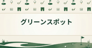 グリーンスポット