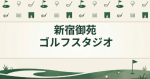 新宿御苑 ゴルフスタジオ
