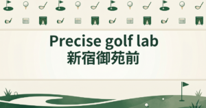 Precise golf lab 新宿御苑前