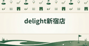 delight新宿店