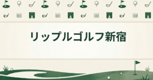 リップルゴルフ新宿