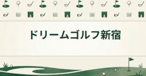 ドリームゴルフ新宿