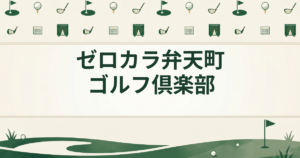 ゼロカラ弁天町ゴルフ倶楽部