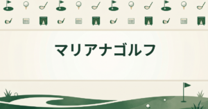 マリアナゴルフ