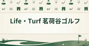 Life・Turf 茗荷谷ゴルフ