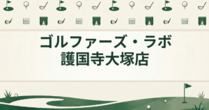 ゴルファーズ・ラボ護国寺大塚店