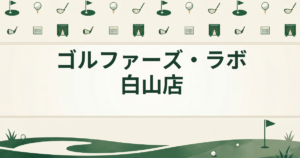 ゴルファーズ・ラボ白山店