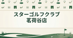スターゴルフクラブ 茗荷谷店