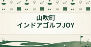 山吹町インドアゴルフJOY