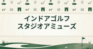 インドア ゴルフ スタジオ アミューズ