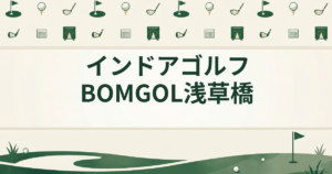 インドアゴルフ BOMGOL 浅草橋