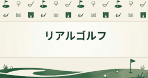 リアルゴルフ