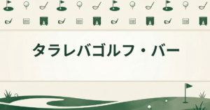 タラレバゴルフ・バー