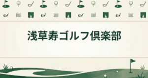 浅草寿ゴルフ倶楽部