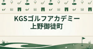 KGSゴルフアカデミー 上野 御徒町