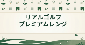 リアルゴルフ プレミアムレンジ