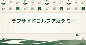 ラフサイドゴルフアカデミー