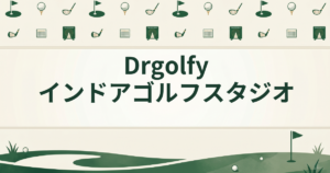 Drgolfyインドアゴルフスタジオ