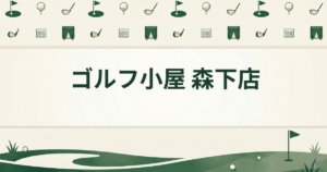 ゴルフ小屋 森下店