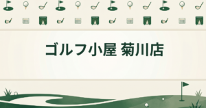 ゴルフ小屋 菊川店