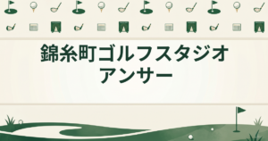 錦糸町ゴルフスタジオ アンサー