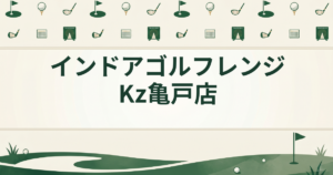 インドアゴルフレンジ Kz 亀戸店