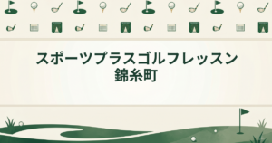 スポーツプラスゴルフレッスン錦糸町