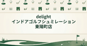 delightインドアゴルフシュミレーション東陽町店