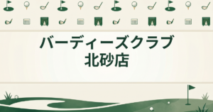バーディーズクラブ北砂店