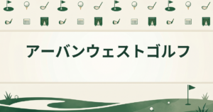 アーバンウェストゴルフ