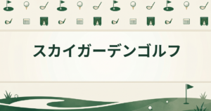 スカイガーデンゴルフ