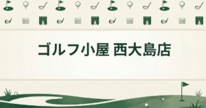 ゴルフ小屋 西大島店