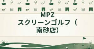 MPZスクリーンゴルフ（南砂店）
