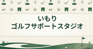 いもりゴルフサポートスタジオ