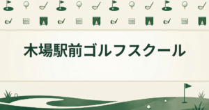 木場駅前ゴルフスクール