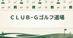 ＣＬＵＢ−Ｇゴルフ道場