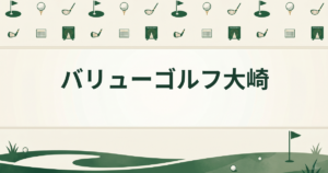 バリューゴルフ大崎