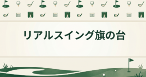 リアルスイング旗の台