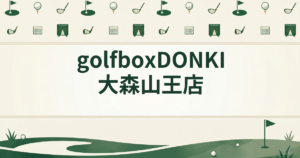 golfboxDONKI 大森山王店