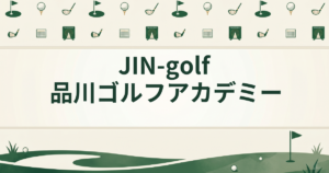 JIN-golf 品川ゴルフアカデミー