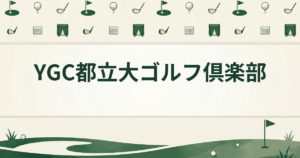YGC都立大ゴルフ倶楽部