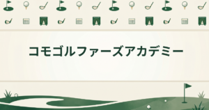 コモゴルファーズアカデミー