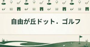 自由が丘ドット．ゴルフ
