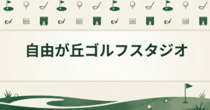 自由が丘ゴルフスタジオ
