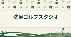 洗足ゴルフスタジオ